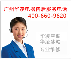 广州华凌电器售后服务电话 020-38488852